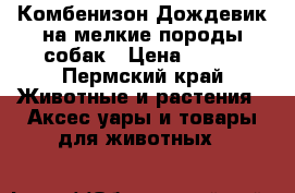 Комбенизон-Дождевик на мелкие породы собак › Цена ­ 400 - Пермский край Животные и растения » Аксесcуары и товары для животных   